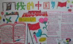 三年级我的中国梦手抄报内容