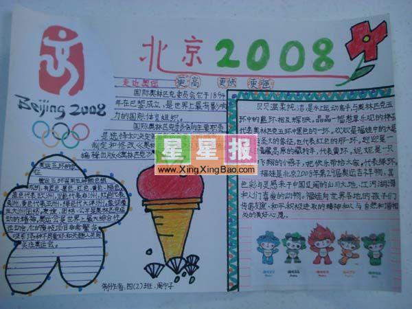 小学生奥运手抄报：北京2008